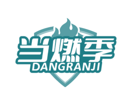 当燃季 第35类广告贸易商标图样