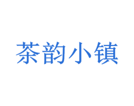 茶韵小镇 第30类小食配料商标图样