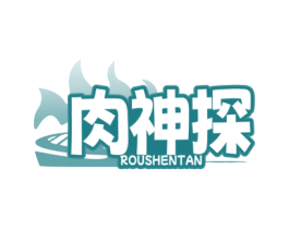 肉神探 第29类食品商标图样