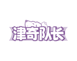 津奇队长 第43类餐饮酒店商标图样