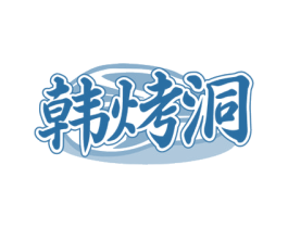 韩烤洞 第43类餐饮酒店商标图样
