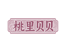 桃里贝贝 第35类广告贸易商标图样