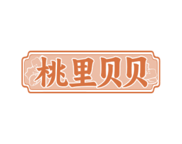 桃里贝贝 第43类餐饮酒店商标图样