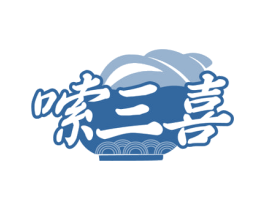 嗦三喜 第30类小食配料商标图样