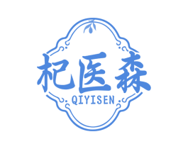 杞医森 第35类广告贸易商标图样