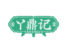 丫鼎记 第35类广告贸易商标图样