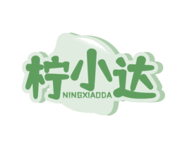 柠小达 第35类广告贸易商标图样