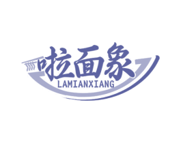 啦面象 第35类广告贸易商标图样