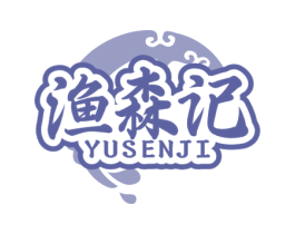 渔森记 第35类广告贸易商标图样