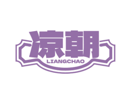 凉朝 第35类广告贸易商标图样