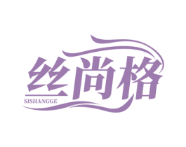 丝尚格 第35类广告贸易商标图样