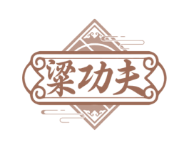 粱功夫 第35类广告贸易商标图样