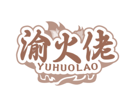 渝火佬 第35类广告贸易商标图样