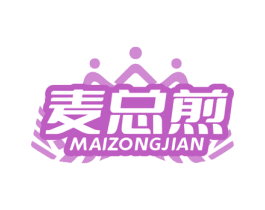 麦总煎 第35类广告贸易商标图样