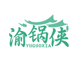 渝锅侠 第35类广告贸易商标图样