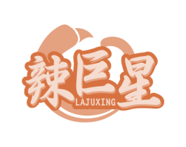 辣巨星 第35类广告贸易商标图样