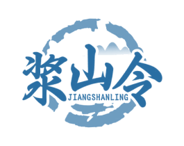 浆山令 第33类酒商标图样