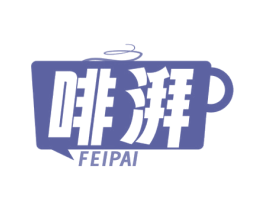 啡湃 第32类啤酒饮料商标图样