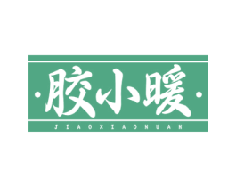 胶小暖 第32类啤酒饮料商标图样