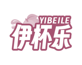 伊杯乐 第32类啤酒饮料商标图样