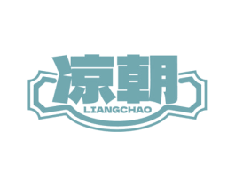 凉朝 第32类啤酒饮料商标图样