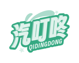 汽叮咚 第32类啤酒饮料商标图样