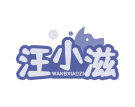汪小滋 第31类水果花木商标图样