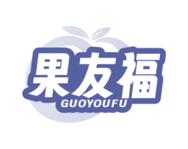 果友福 第31类水果花木商标图样