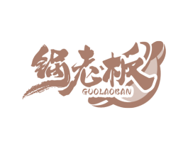 锅老板 第30类小食配料商标图样