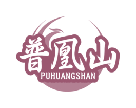 普凰山 第30类小食配料商标图样