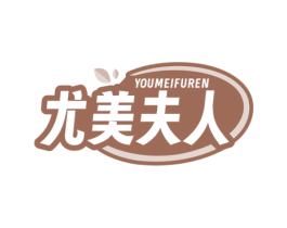 尤美夫人 第30类小食配料商标图样