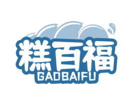 糕百福 第30类小食配料商标图样