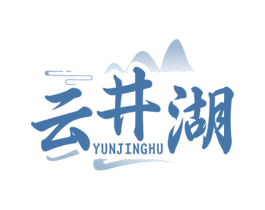 云井湖 第30类小食配料商标图样