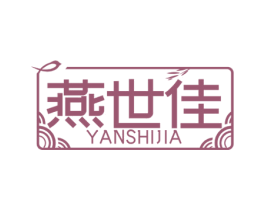 燕世佳 第30类小食配料商标图样