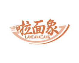 啦面象 第30类小食配料商标图样