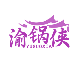 渝锅侠 第30类小食配料商标图样