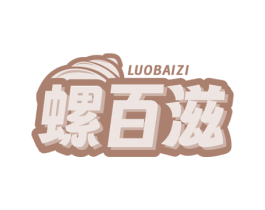 螺百滋 第30类小食配料商标图样