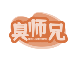 臭师兄 第30类小食配料商标图样