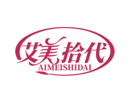 艾美拾代 第3类化妆品商标图样