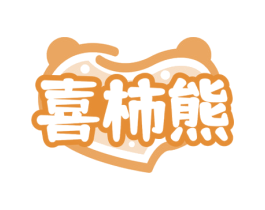 喜柿熊 第35类广告贸易商标图样