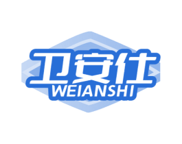 卫安仕 第3类化妆品商标图样