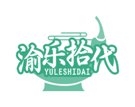 渝乐拾代 第29类食品商标图样