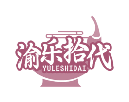 渝乐拾代 第30类小食配料商标图样