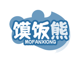 馍饭熊 第30类小食配料商标图样