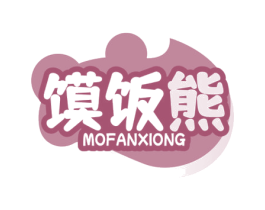 馍饭熊 第35类广告贸易商标图样