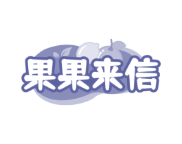 果果来信 第43类餐饮酒店商标图样