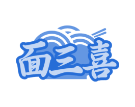 面三喜 第30类小食配料商标图样