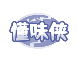 懂味侠 第29类食品商标图样