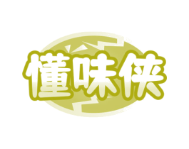 懂味侠 第35类广告贸易商标图样
