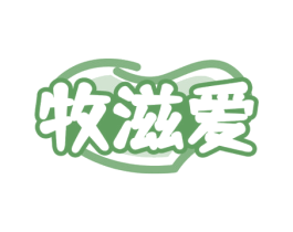 牧滋爱 第5类医药商标图样